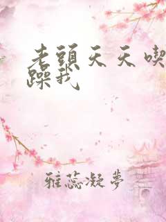 老头天天吃我奶躁我