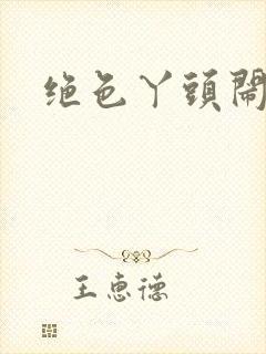 绝色丫头闹古代