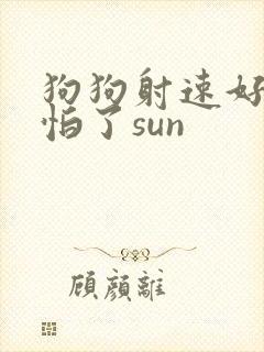 狗狗射速好太可怕了sun