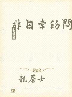 非日常的闷绝游戯