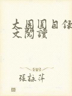 大团圆目录及全文阅读