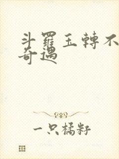 斗罗玉转不乐的奇遇