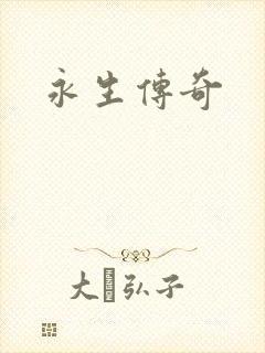 永生传奇