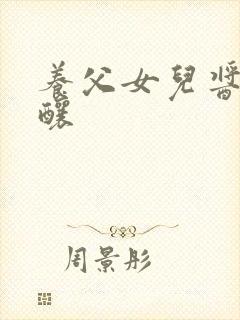 养父女儿酱酱酿酿