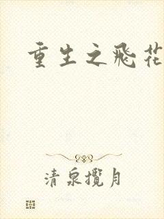 重生之飞花落照