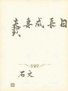 夫妻成长日记下载