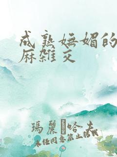 成熟妩媚的浪麻麻杂交