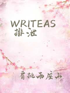 WRITEAS 排泄
