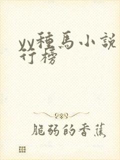 yy种马小说排行榜