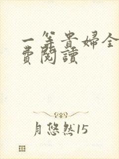 一等贵妇全文免费阅读