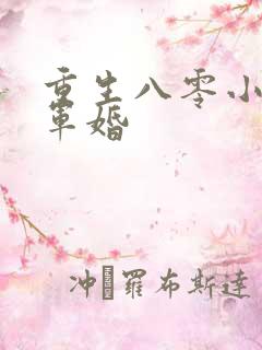 重生八零小媳妇军婚