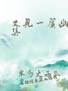 又见一帘幽梦续集