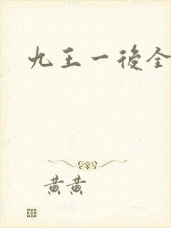 九王一后全文