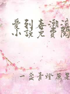 爱到春潮滚滚来小说免费阅读