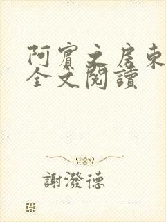 阿宾之房东太大全文阅读