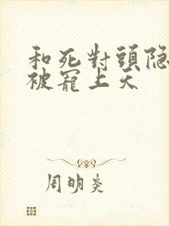 和死对头隐婚后被宠上天