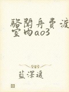 骆闻舟费渡地下室肉ao3