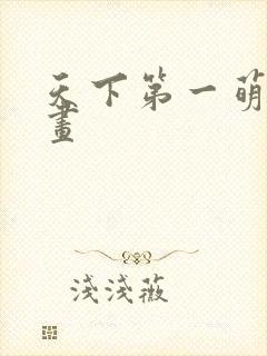 天下第一萌夫漫画