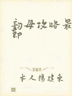 韵母攻略最新章节