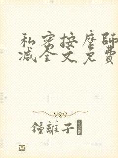 私密按摩师无删减全文免费阅读