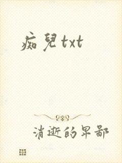 痴儿txt