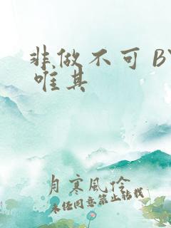 非做不可 BY 唯其