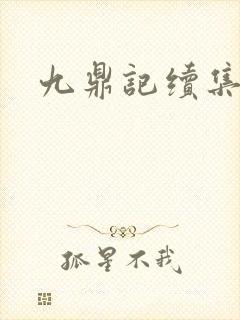 九鼎记续集
