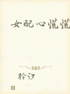 女配心慌慌