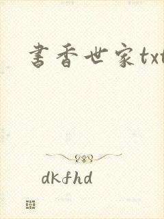 书香世家txt
