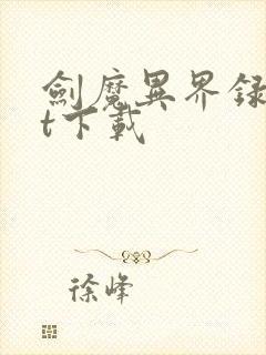 剑魔异界录txt下载