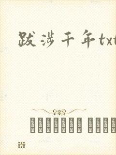 跋涉千年txt
