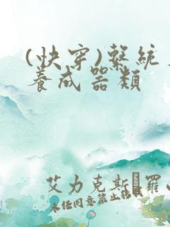 (快穿)系统名养成器类