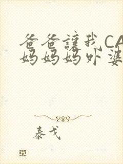 爸爸让我CAN妈妈妈外婆