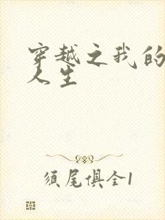 穿越之我的妓女人生