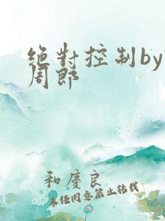绝对控制by试周郎