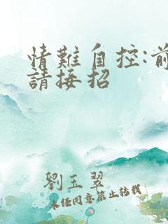 情难自控:前夫请接招