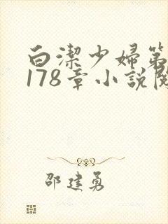 白洁少妇第1一178章小说阅读