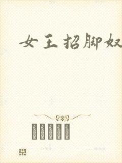 女王招脚奴