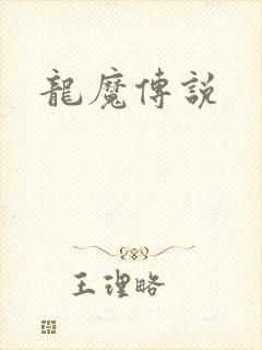 龙魔传说