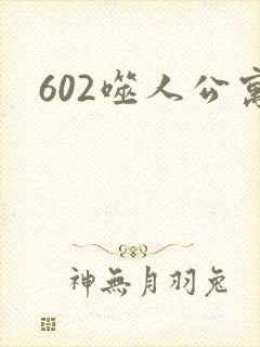 602噬人公寓