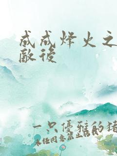 成成烽火之深入敌后