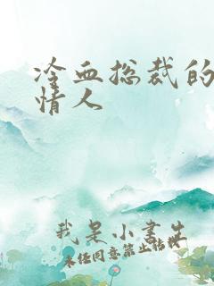 冷血总裁的虐殇情人