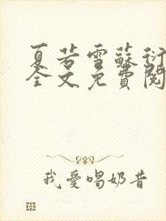 夏若雪苏衍小说全文免费阅读