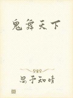 鬼舞天下