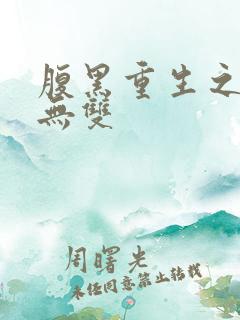 腹黑重生之横运无双