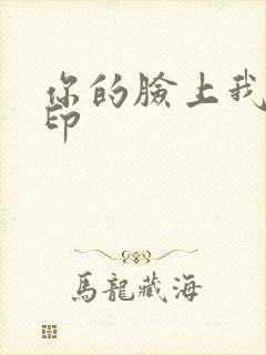 你的脸上我的唇印