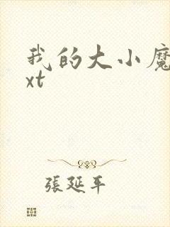 我的大小魔女txt