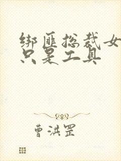 绑匪总裁女人你只是工具