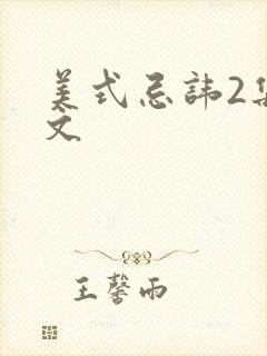 美式忌讳2集中文