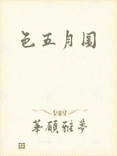 色五月图